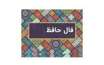 نیت کنید و فال حافظ 6 بهمن را بخوانید + فیلم